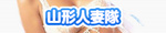 山形人妻隊